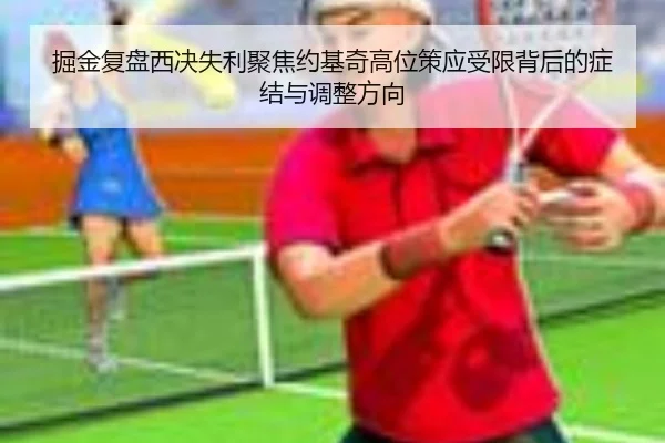 掘金复盘西决失利聚焦约基奇高位策应受限背后的症结与调整方向